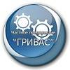 ГРИВАС