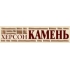 Херсон- Камень