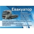 Эвакуатор Львов