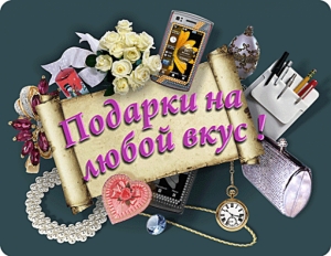 Подарки, игрушки, приколы