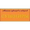 СУВЕНИРЫ