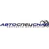 АвтоСпецСнаб