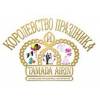 Королевство праздника
