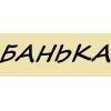 «Банька»