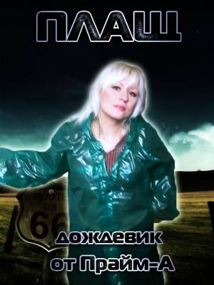 Плащ дождевик