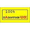 пАзитивЧИК